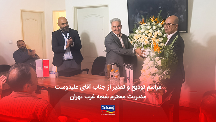 مراسم تودیع و تقدیر از جناب آقای علیدوست مدیریت محترم شعبه غرب تهران مراسم تودیع و تقدیر از جناب آقای علیدوست مدیریت محترم شعبه غرب تهران